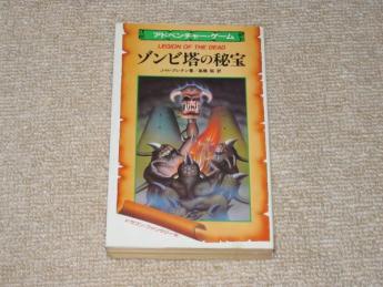 ゾンビ塔の秘宝 J.H.ブレナン著 アドベンチャーゲーム ゾンビ塔の秘宝☆ドラゴン・ファンタジー