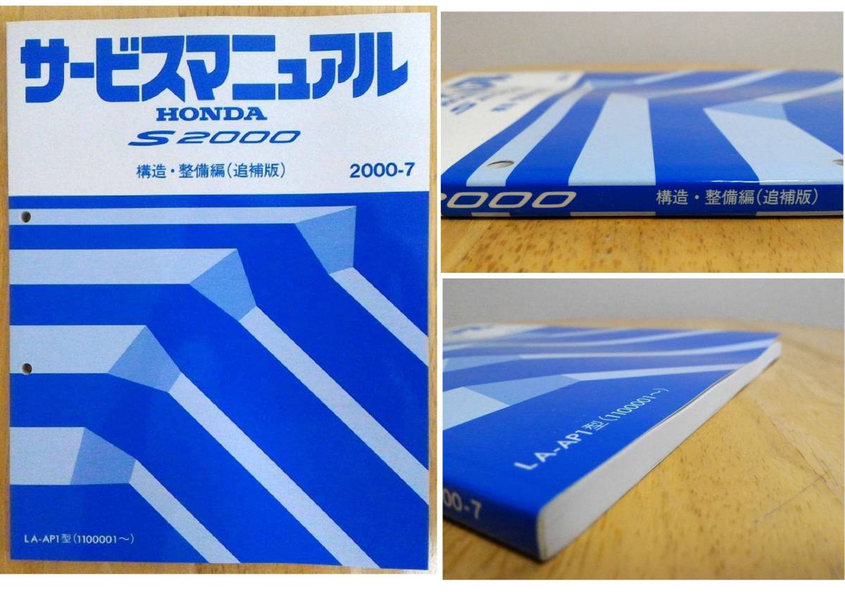 ホンダ サービスマニュアル / S2000 LA-AP1 構造・整備編（追補版 