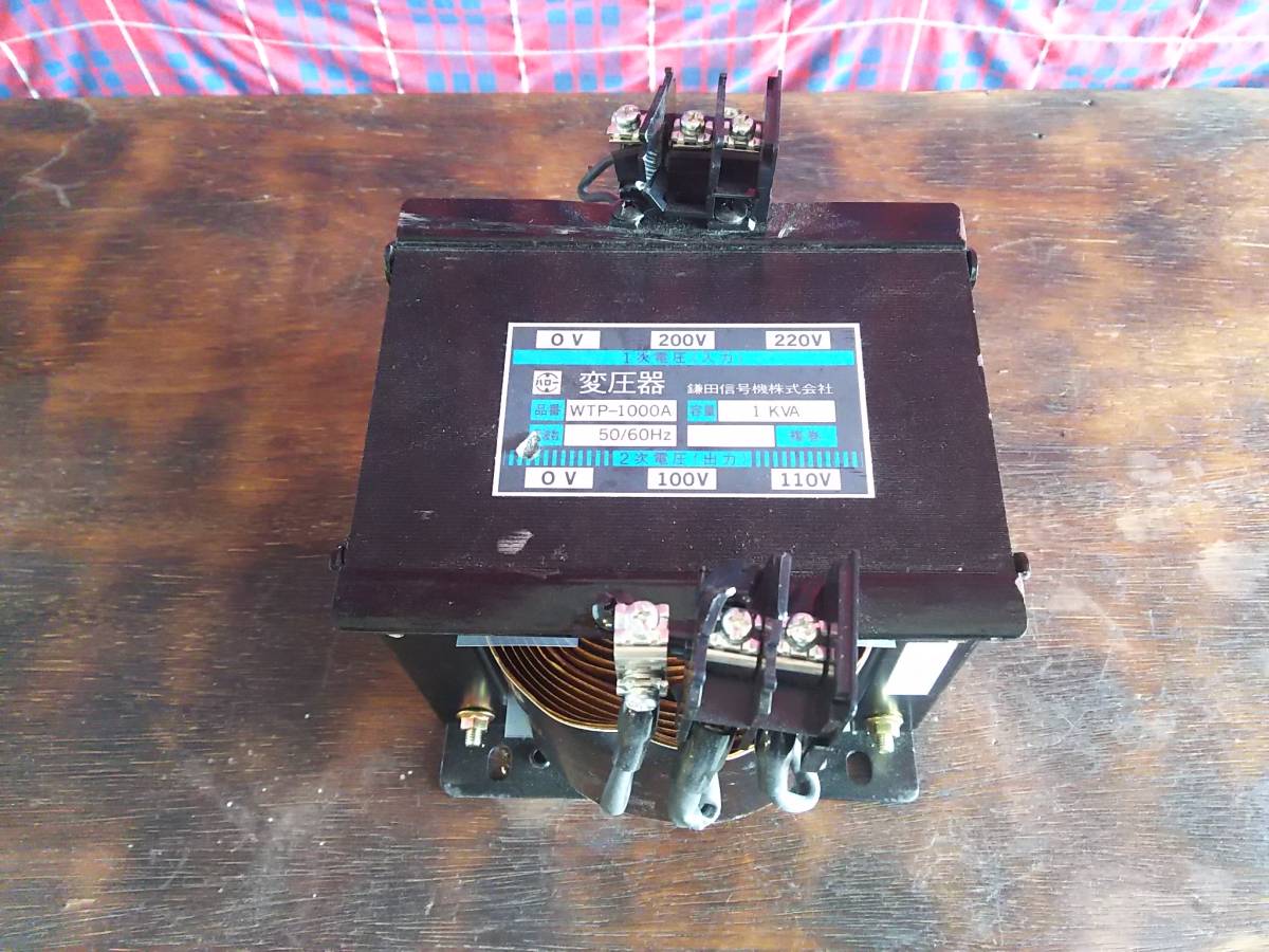 鎌田信号機　変圧器　単相200Vから100Vへ　1KVA 破損箇所あります