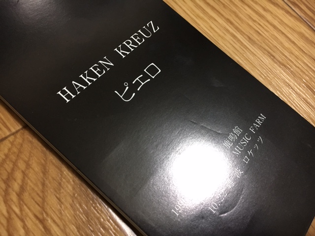 邦楽 PIERROT 「 HAKEN KRUEZ 」配布 CD ‪ピエロ‬