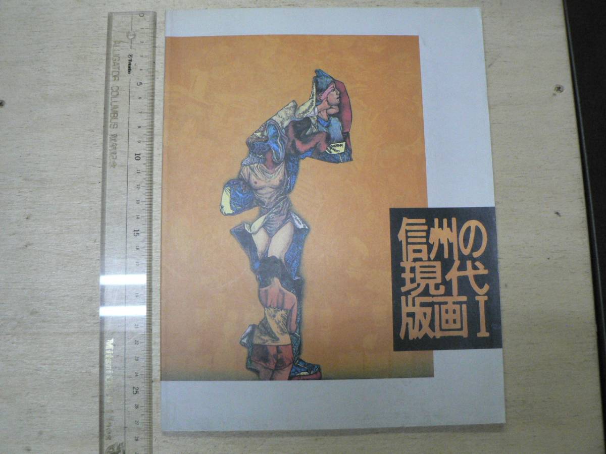 図録 信州の現代版画1 / 須坂版画美術館 1993年 長野県須坂市 池田 