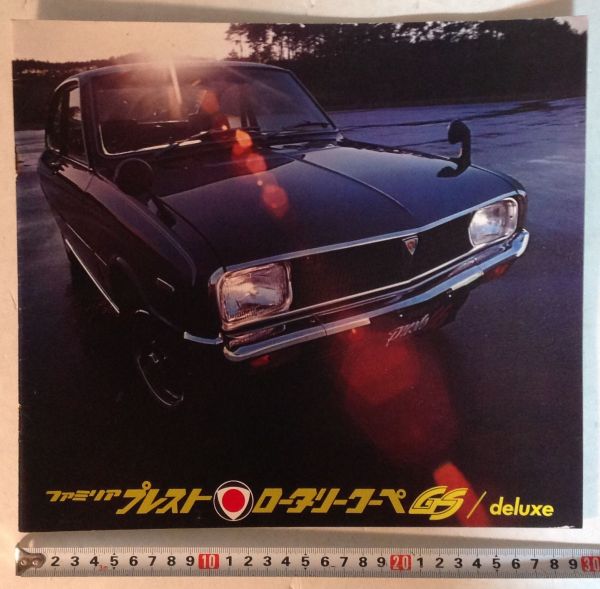 ★[61520・旧車カタログ] 昭和45年 マツダ ファミリアプレストロータリークーペGSのカタログ/MAZDA FAMILIA★_1
