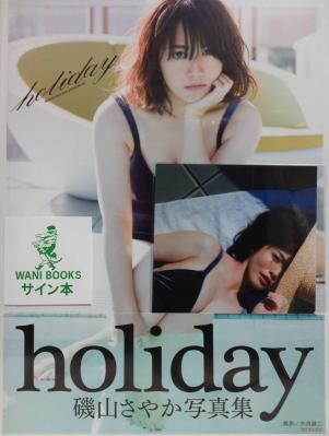 (新品未開封)磯山さやか最新写真集【holiday】直筆サイン入り＋生写真