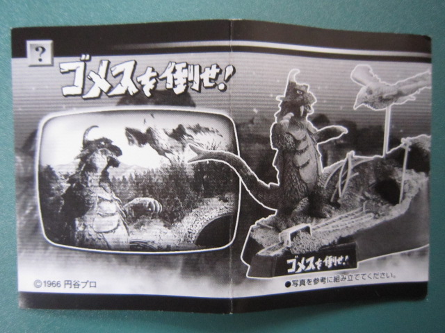 ウルトラ怪獣戯画 ウルトラ兄弟激闘史I シークレット 『ゴメスを倒せ