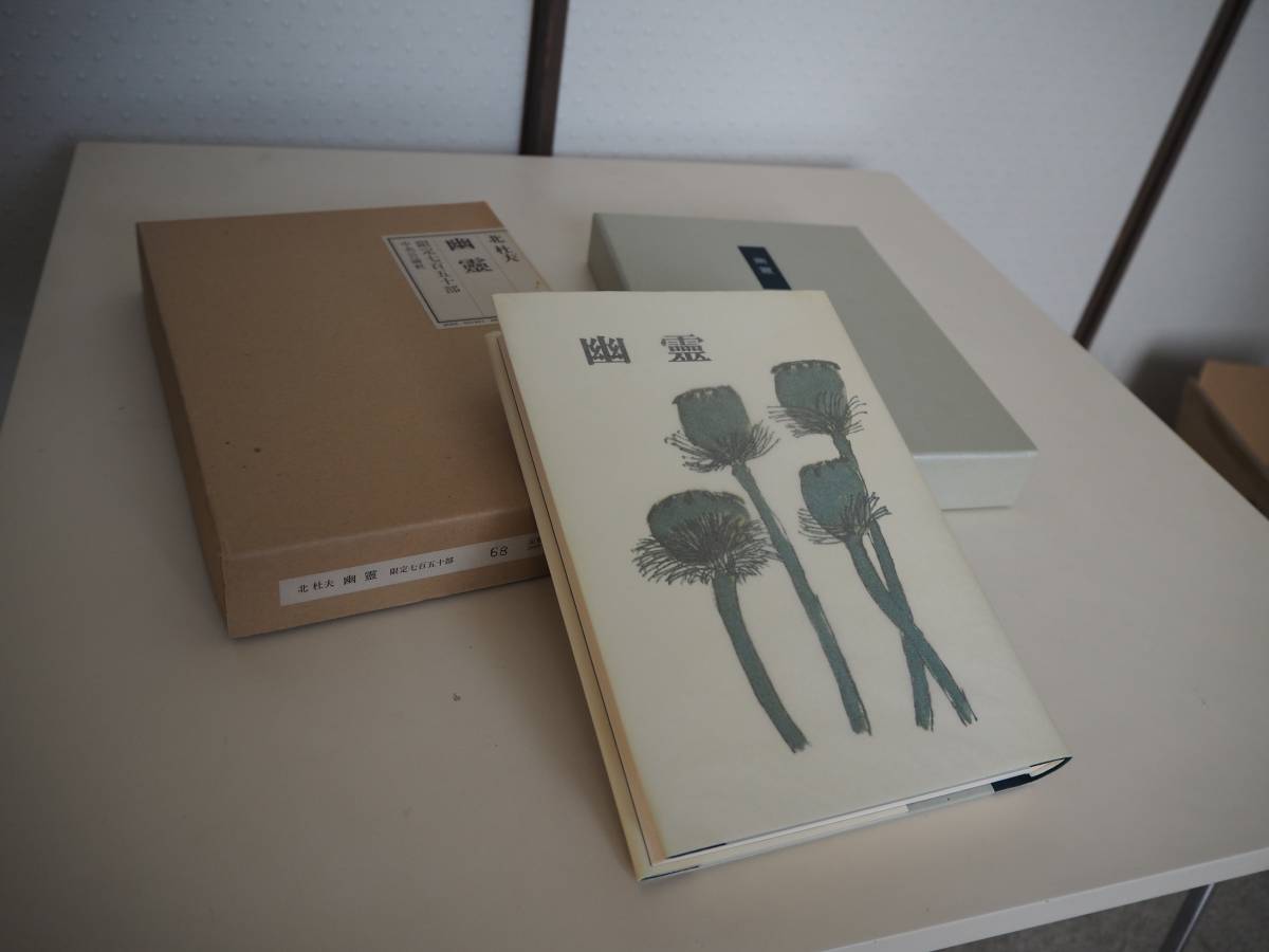 北杜夫　⑧　幽霊　限定本