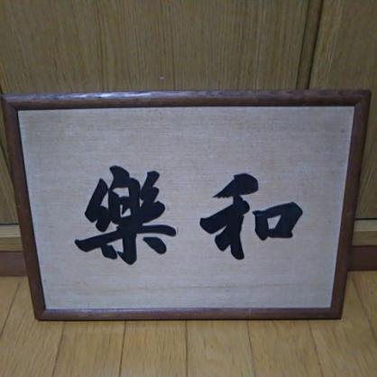 鯨べっこう魔除け額 川崎工科高等学校の生徒が、伝統工芸「