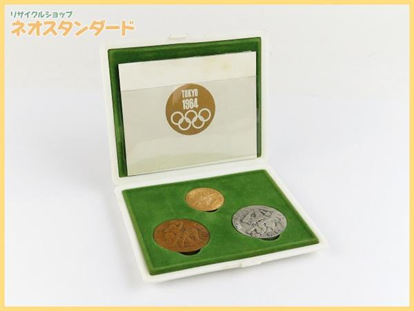 1円～1964年 東京オリンピック大会記念 金銀銅 メダル 3種セット K14 SV925