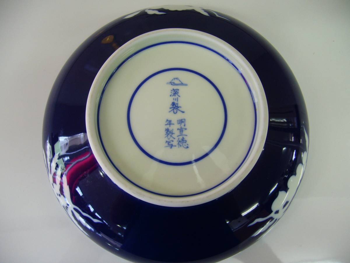 大皿 深川製磁 - Yahoo!オークション の落札 (ブランド別) 「宣徳年製 