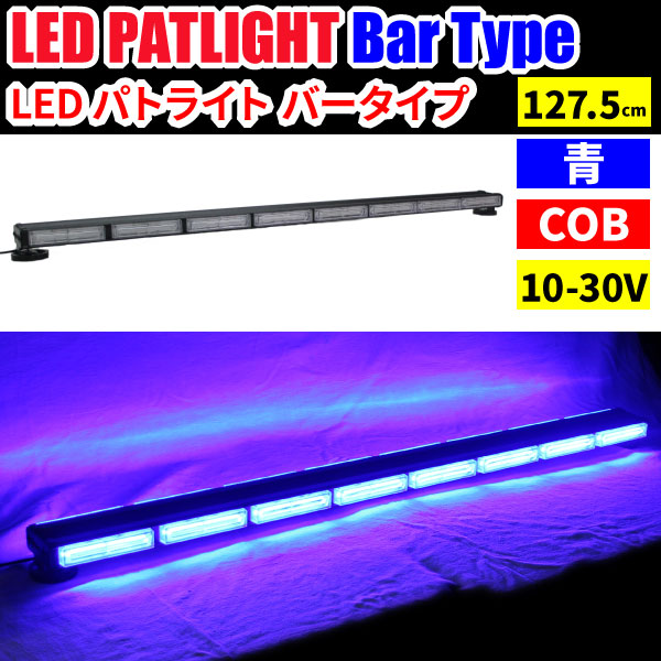 【安全対策】LEDパトライトバータイプ　ブルー　フラッシュ　約127.5cm　24V対応　パターン変更可能　強力磁石付き　COBチップ採用