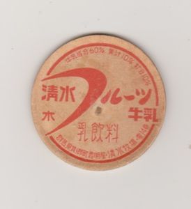 牛乳 キャップのYahoo!オークション(旧ヤフオク!)の相場・価格を見る