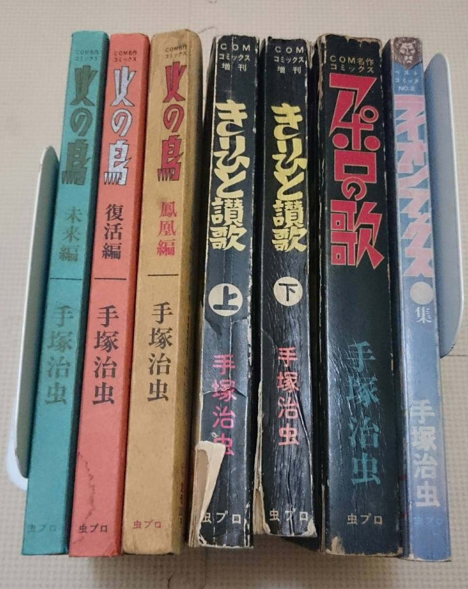 手塚治虫 火の鳥 きりひと讃歌 アポロの歌 ライオンブックス 7冊セット 虫プロ Comコミックス 少年 売買されたオークション情報 Yahooの商品情報をアーカイブ公開 オークファン Aucfan Com
