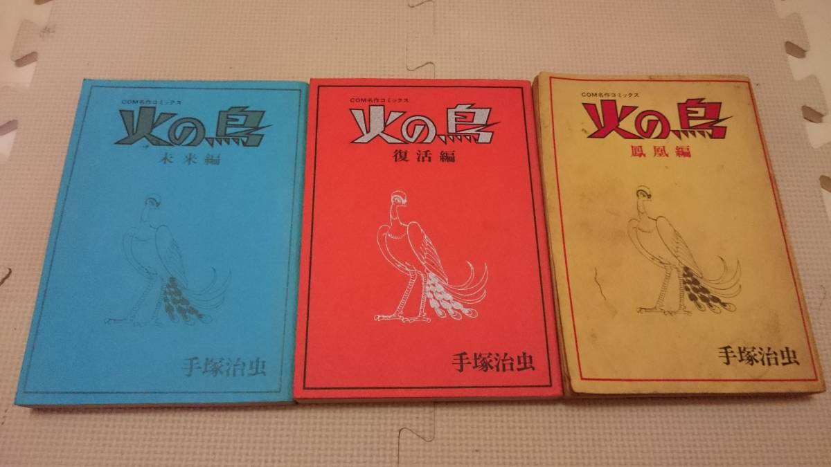 手塚治虫 火の鳥 きりひと讃歌 アポロの歌 ライオンブックス 7冊セット 虫プロ Comコミックス 少年 売買されたオークション情報 Yahooの商品情報をアーカイブ公開 オークファン Aucfan Com