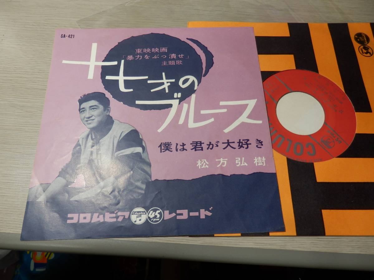 松方弘樹のデビュー盤！東映映画「暴力をぶっ潰せ」主題歌『十七才のブルース』僕は君が大好き(青春歌謡)1960年コロムビアSA-421稀少盤EP