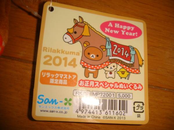 リラックマストア限定 □リラックマ お正月スペシャル ぬいぐるみ 2014