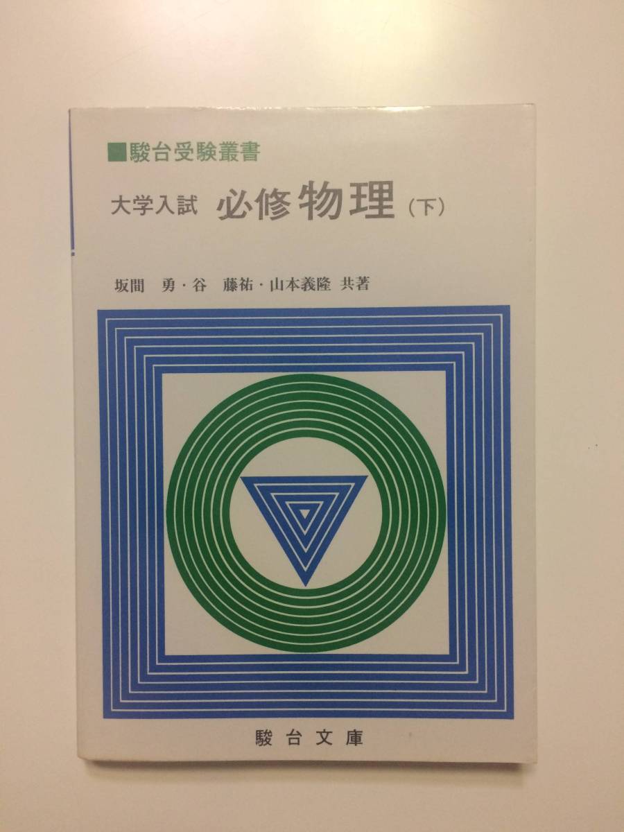 大学入試必修 物理問題演習 駿台受験叢書 谷藤祐著 駿台文庫 . 未使用