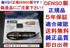 5年保証☆正規品DENSO製O2センサー89465-33280 WINDOM ウィンダム MCV30 送料無料 純正品質 8946533280 オキシジェンセンサー 在庫有り