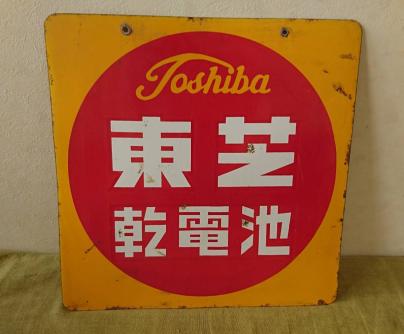 昭和レトロ 東芝 乾電池・懐中電灯 看板