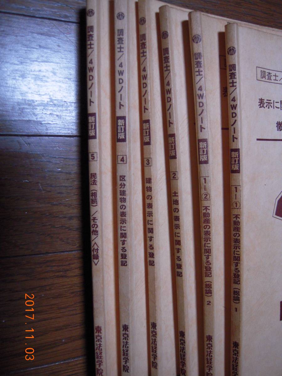 東京法経学院 土地家屋調査士 4WDノート 新訂版 全6冊(土地家屋調査士 