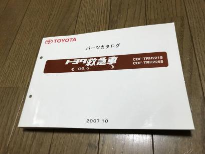 希少 ハイエース 200系 トヨタ 救急車 パーツカタログ TRH221S TRH226S ハイメディック TRD