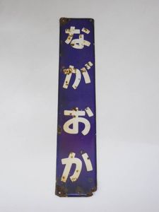 鉄道 廃品のYahoo!オークション(旧ヤフオク!)の相場・価格を見る 