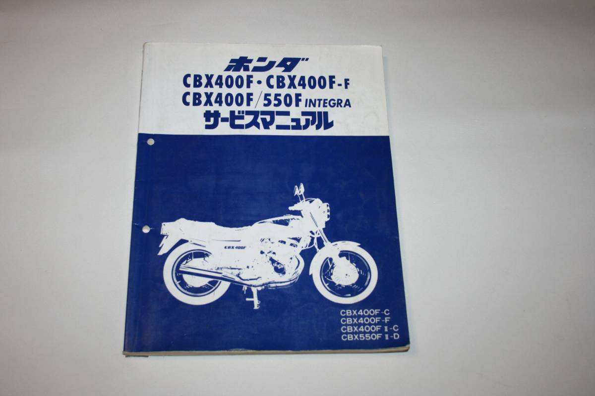 CBX400F・CBX400F/550Fインテグラ サービスマニュアル