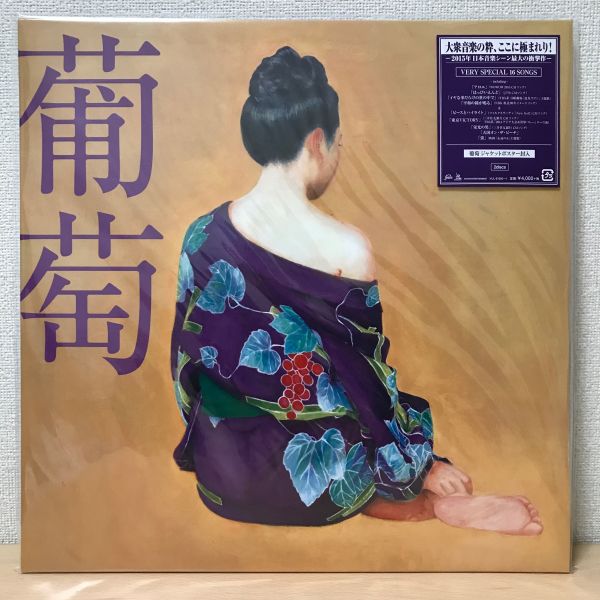 葡萄 レコード サザンオールスターズ 未開封 葡萄 レコード サザン