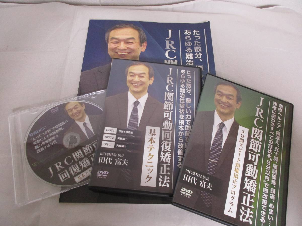 上級テクニック JRC関節可動回復矯正法 - JRC JRC（関節可動回復矯正法