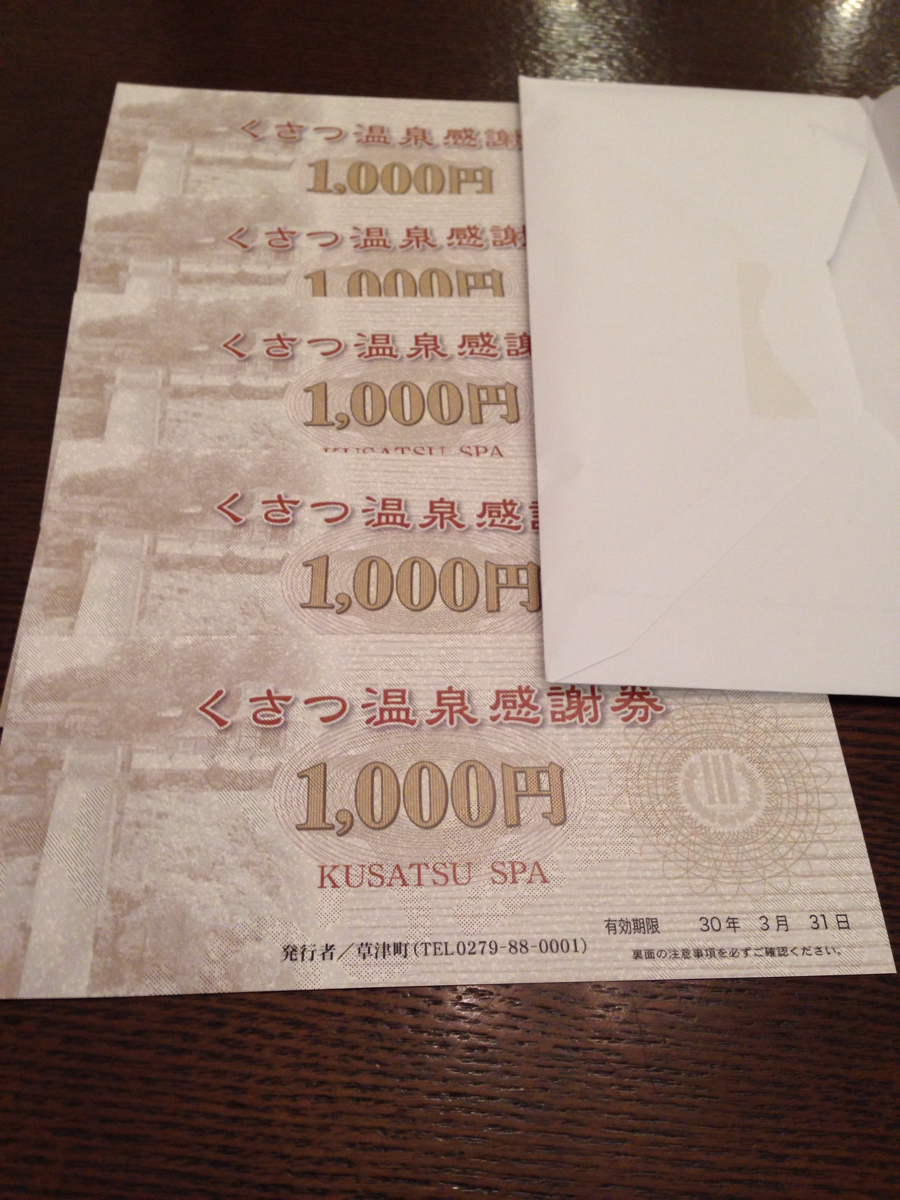 くさつ温泉感謝券 5000円 くさつ温泉感謝券 | 群馬県草津