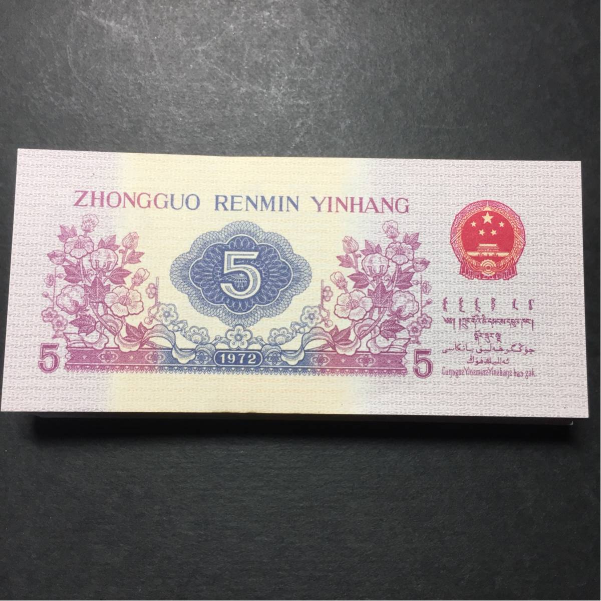 中国紙幣 古銭 連番 100枚 1972年 伍角 AA)中国第三套 中国紙幣 古銭 連番 100枚 1972年 伍角 AA)中国第三套