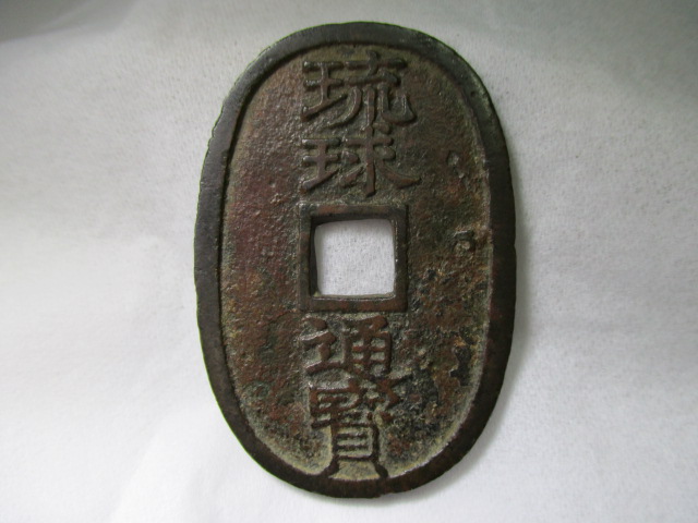 琉球通宝 當百 赤胴 サ刻印 古銭 1061 Yahoo!オークション - 琉球通宝
