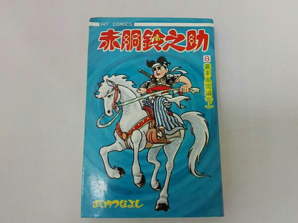 武内つなよし 赤胴鈴之助 - : 赤胴鈴之助（第8