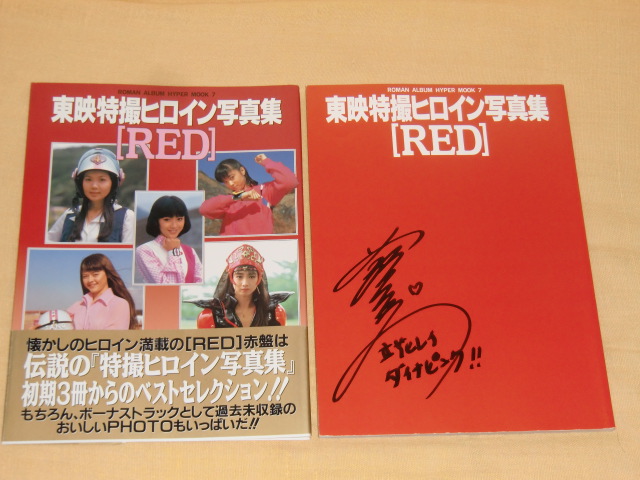 東映特撮ヒロイン写真集レッド　ゴレンジャーダイナマン　シャイダー　ジャスピオン　スピルバンなどの女優　萩原佐代子サイン入り