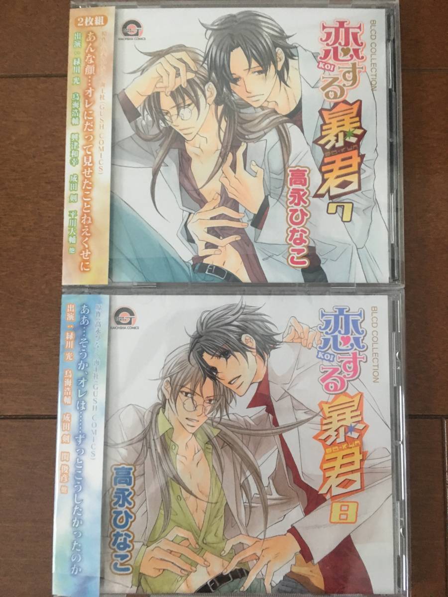 【送料無料】BLCD「恋する暴君7＆8」緑川光＊鳥海浩輔／成田剣／興津和幸