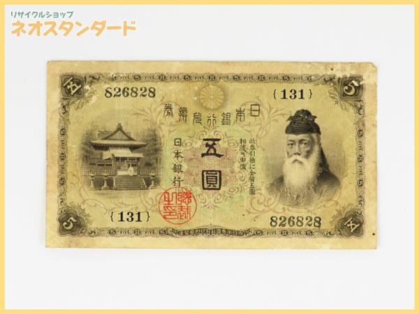 Yahoo!オークション 旧紙幣白ひげ五圓希少武内宿禰大正兌換券丙 旧紙幣