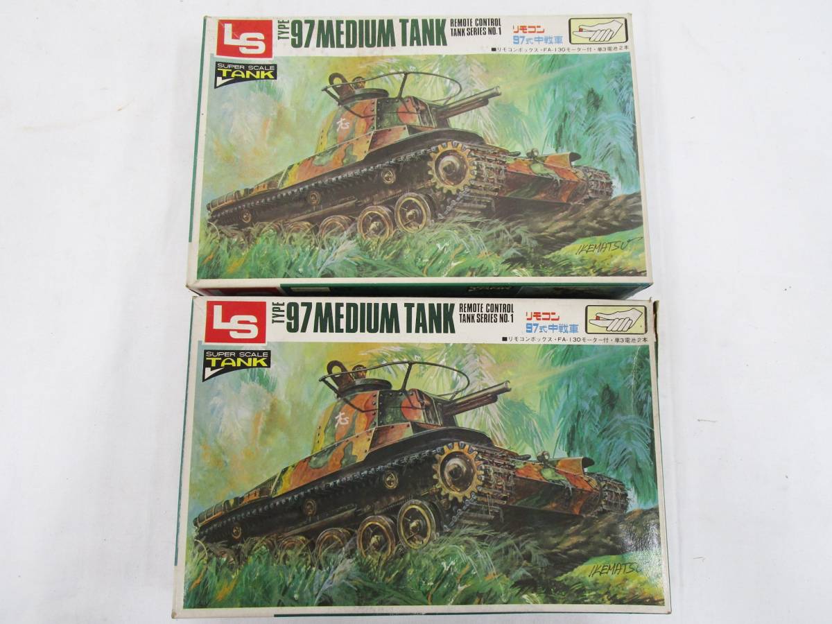 16/53-09 LS エルエス 97式 中戦車 2点 セット プラモデル ⑬