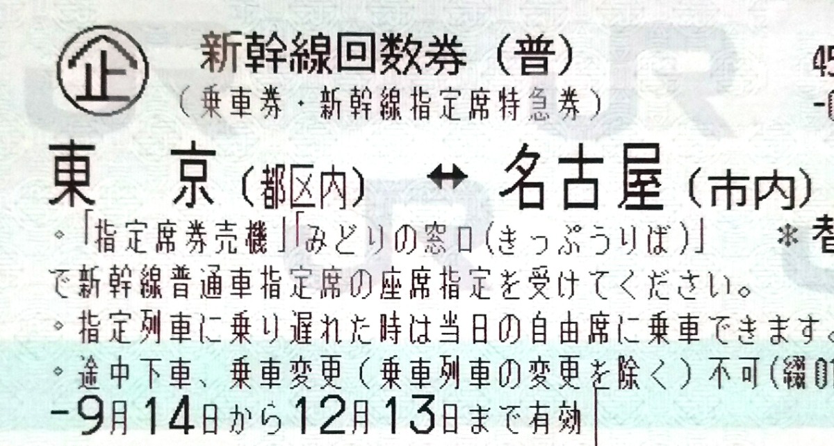 新幹線回数券☆東京・名古屋☆12月13日期限・送料込
