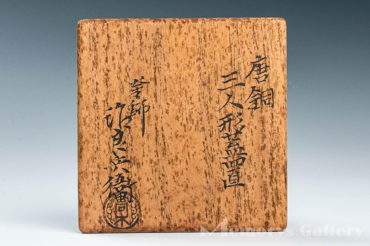 極美品 唐銅 穂屋蓋置 火舎蓋置 高木治良兵衛（造） 共箱付き 茶道具
