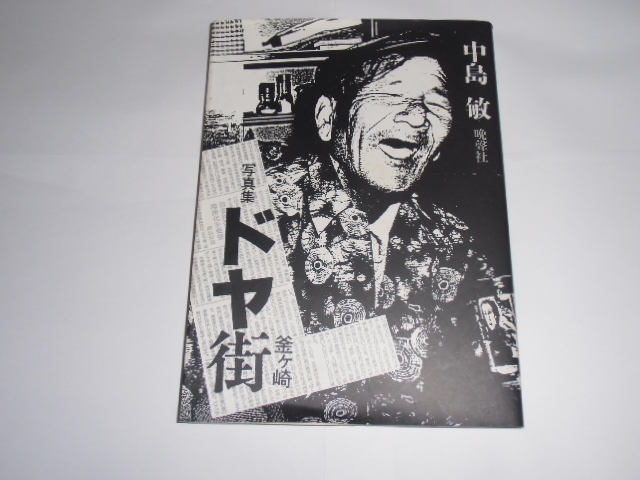 ドヤ街 写真集 釜ヶ崎 : ⁄ 中島敏 Satoshi Nakajima 『写真集 釜ヶ崎