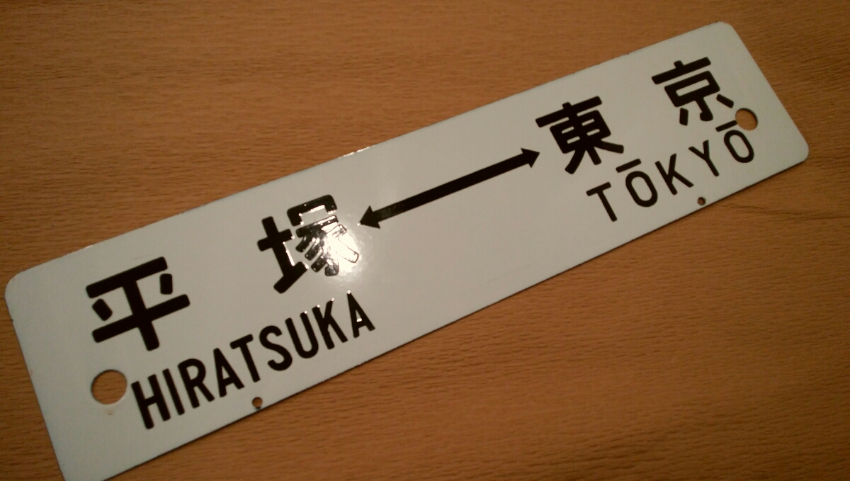 【サボ　行先板】（表） 小田原 ⇔品 川 SHINAGAWA（裏）平塚⇔東京 サボ 行先板】（表） 小田原 ⇔品 川 SHINAGAWA（裏）平塚⇔東京