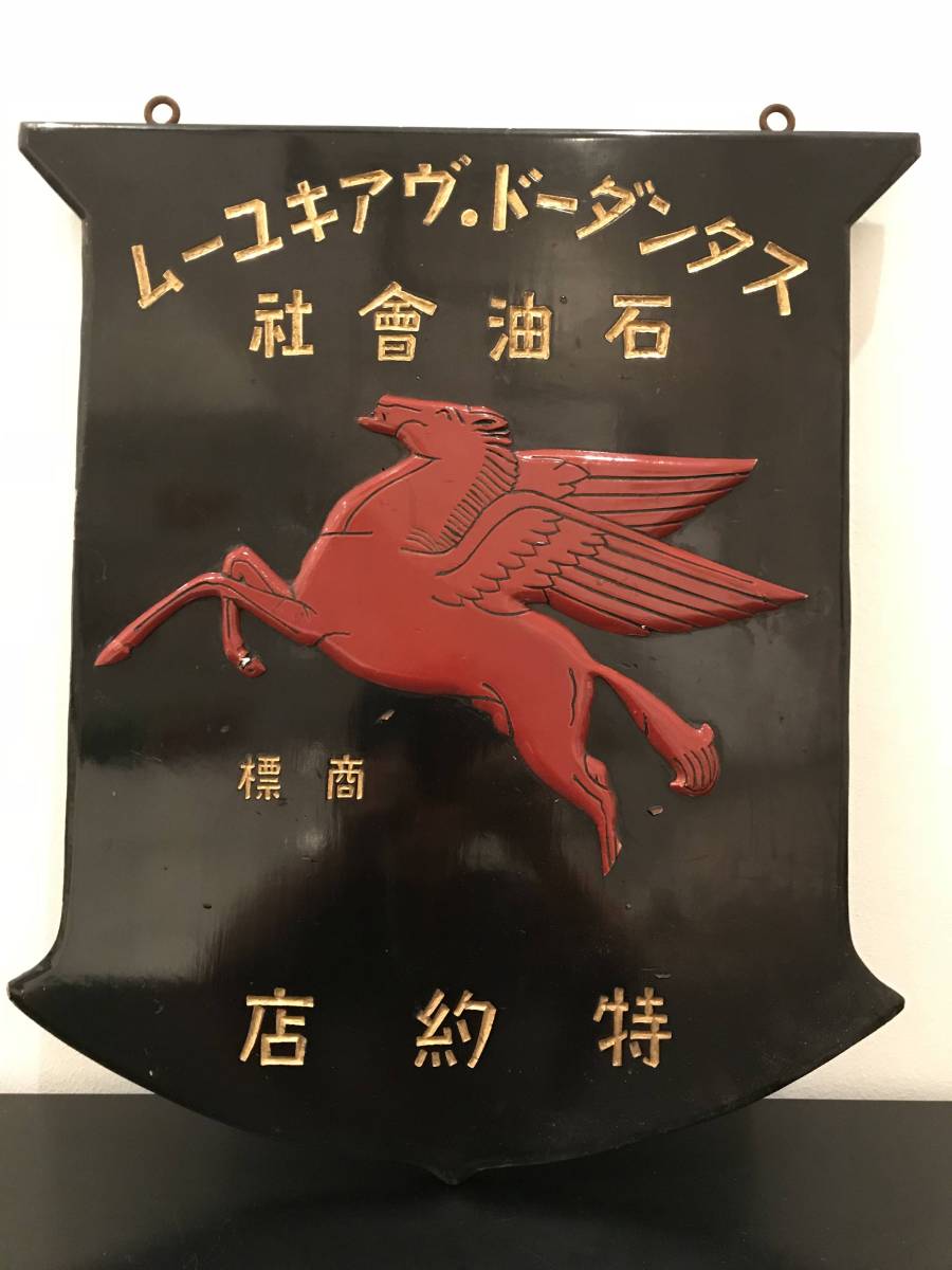 1930 ~ 40年代 スタンダードヴァキューム石油会社 木製 看板 モービル