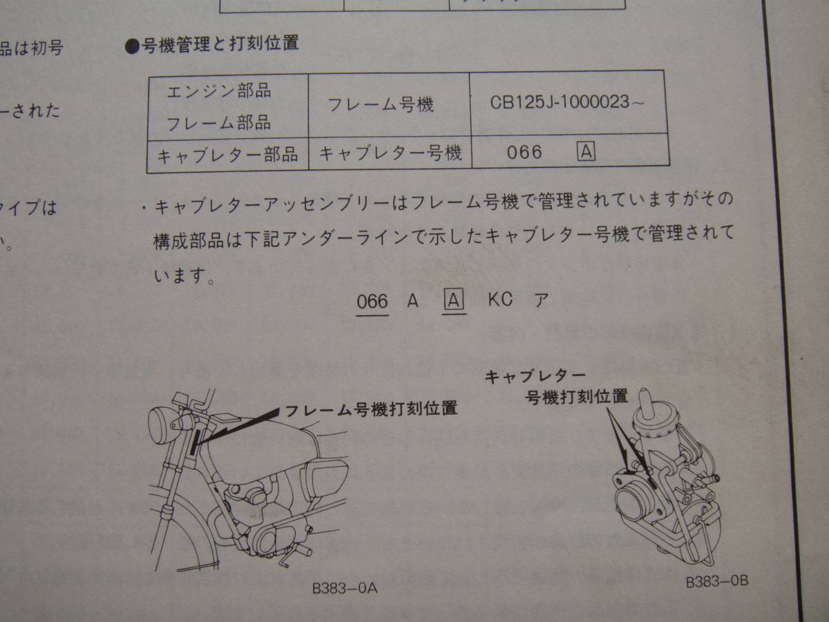 ★＜二輪資料＞ホンダCB125J（CB125JX）用パーツリストです。