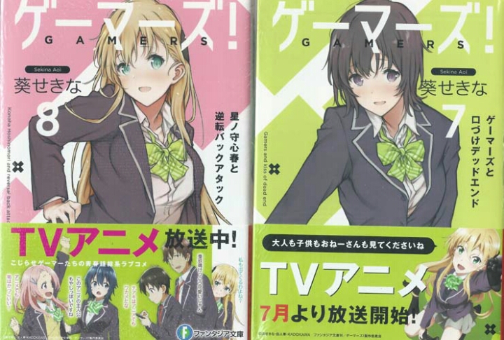【最新作，格安】 葵せきな/ゲーマーズ 全巻 1 8巻 計8原作小説葵せきな/ゲーマーズ の第1 8巻の計8冊セット 8巻が最新刊(全巻セット)｜売買されたオークション情報、yahooの商品情報をアーカイブ公開 - オーク 全巻セット