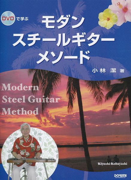 ディスク未使用 DVDで学ぶ モダン・スチールギター・メソード 小林潔 楽譜教本○DVDで学ぶモダン・スチールギター・メソード DVDで学ぶ