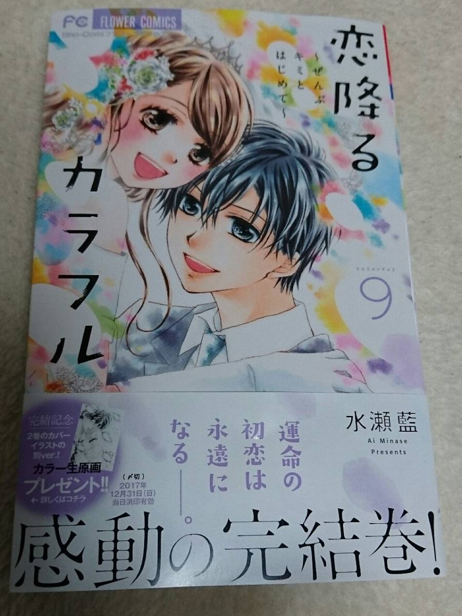 最新刊 恋降るカラフル 9巻 完結 水瀬藍 一読しました 少女 売買されたオークション情報 Yahooの商品情報をアーカイブ公開 オークファン Aucfan Com