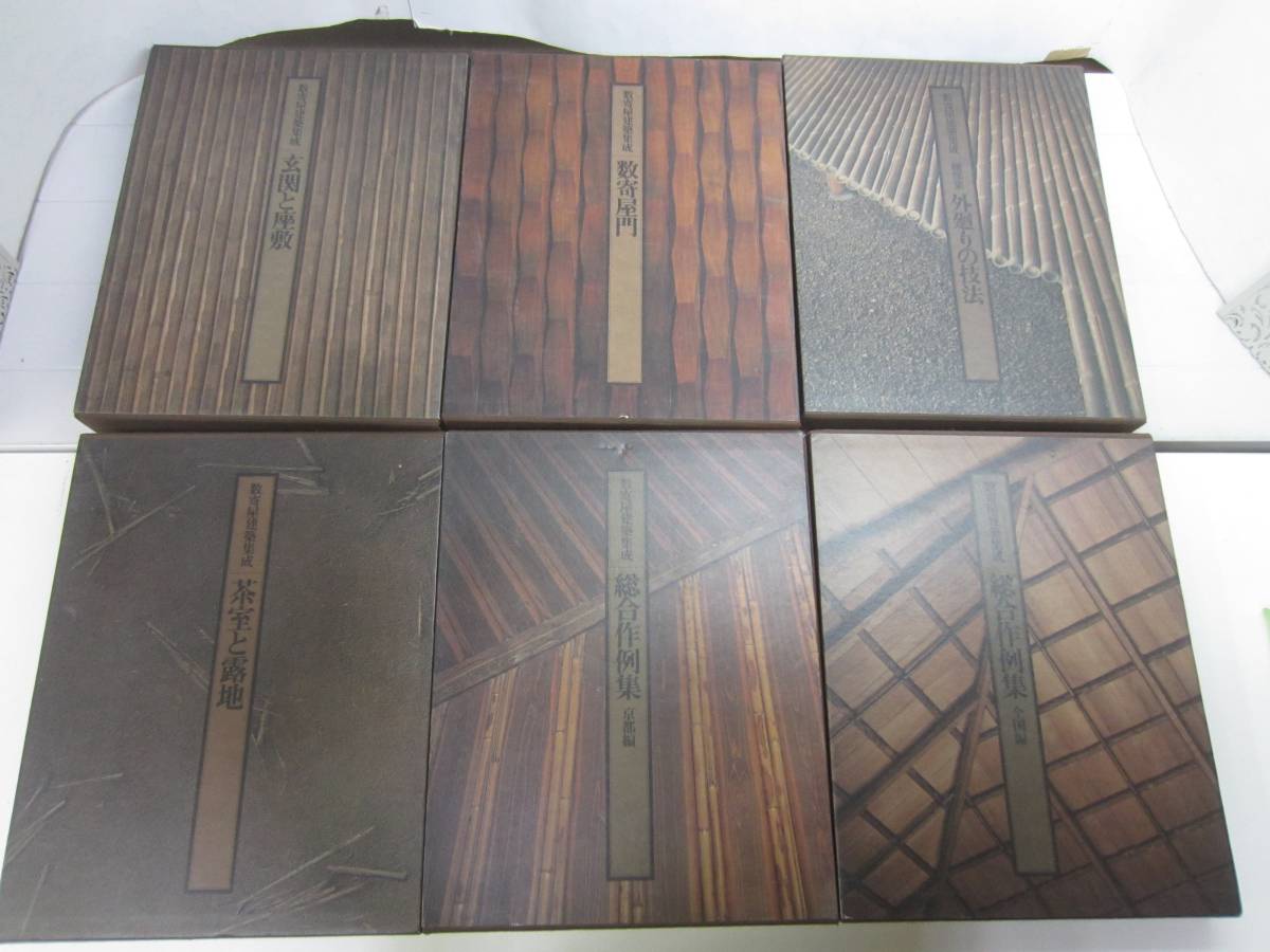 数寄屋建築集成 (全9巻揃)(中村昌生 監修) ⁄ 古本、中古本、古書籍 数寄屋建築集成 (全9巻揃)(中村昌生 監修) ⁄ 古本、中古本、古書籍