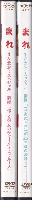 激安大特価，新品 DVD まれ また会おうスペシャル 全2巻 レンタル版 渡辺大知 中村ゆりか 土屋太鳳 山崎賢人(日本)｜売買されたオークション情報、yahooの商品情報をアーカイブ公開 - オークファン 日本