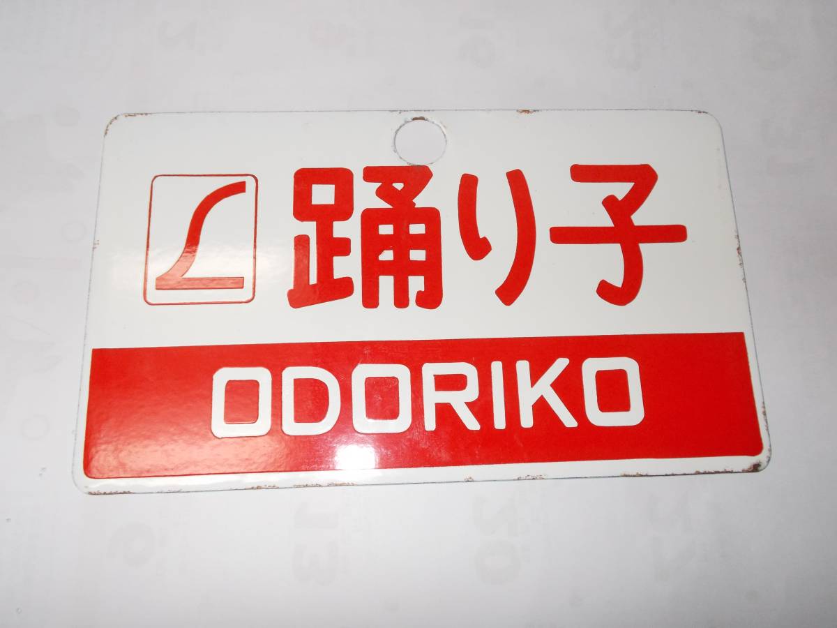 愛称板 サボ JR (廃品、放 「愛称板特急」行先板、サボ 自由席 - Yahoo