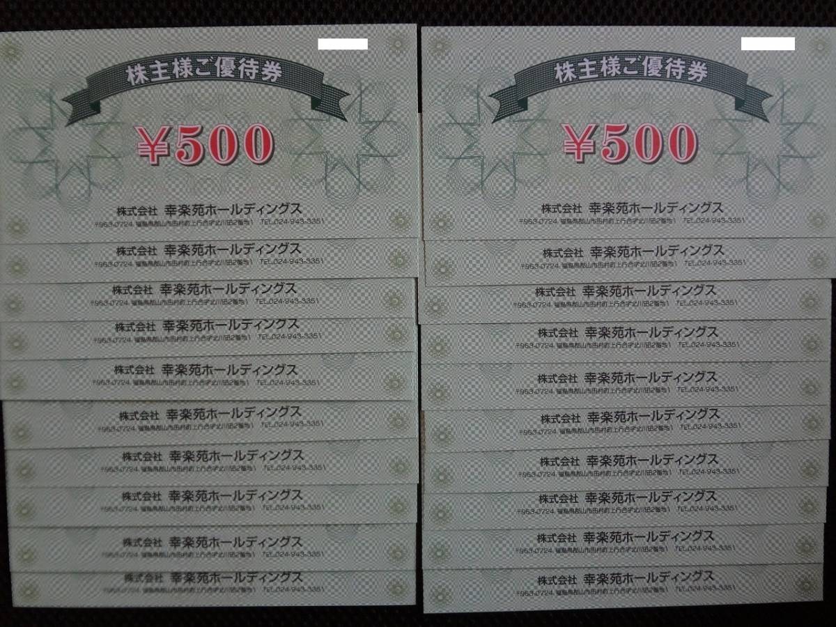 即決◇幸楽苑 株主優待 デジタルお食事券 1000円券×20枚(20000円分 