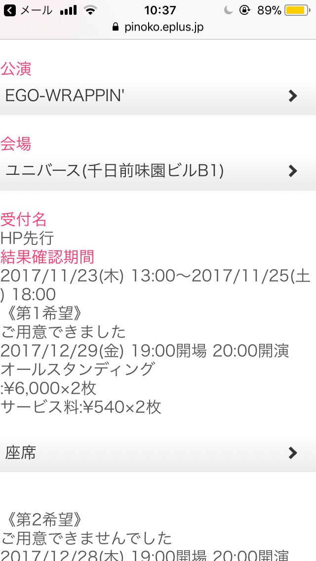 公式先行 EGO WRAPPIN' 12/29(金） 2枚連番セット