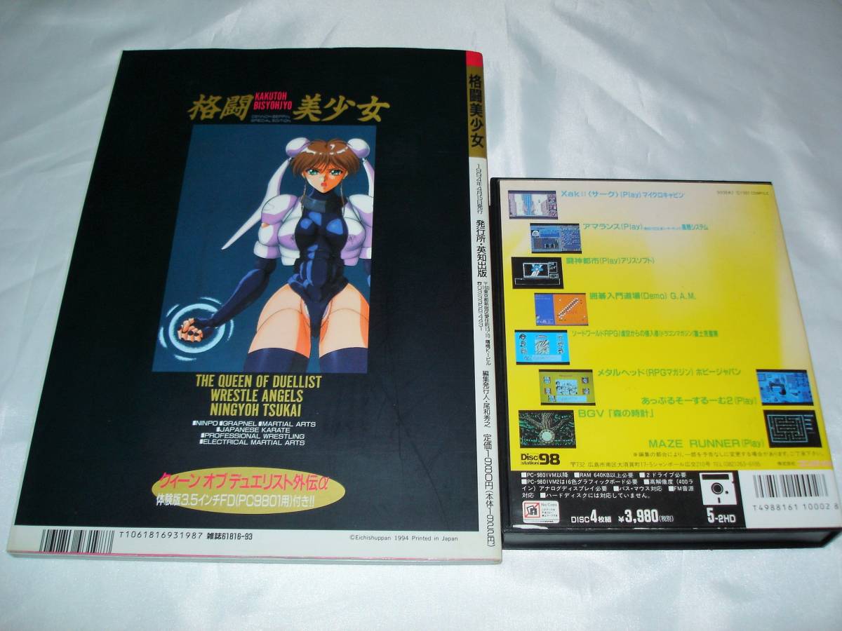 PC98 ディスクステーション98 #2 攻略本 格闘美少女 クィーン オブ 